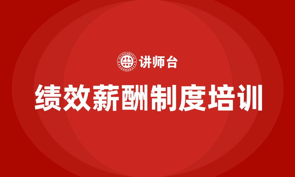 文章人事绩效薪酬制度的缩略图