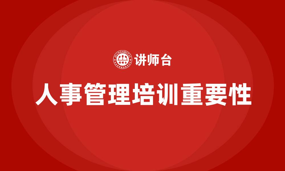 文章人事管理培训的缩略图