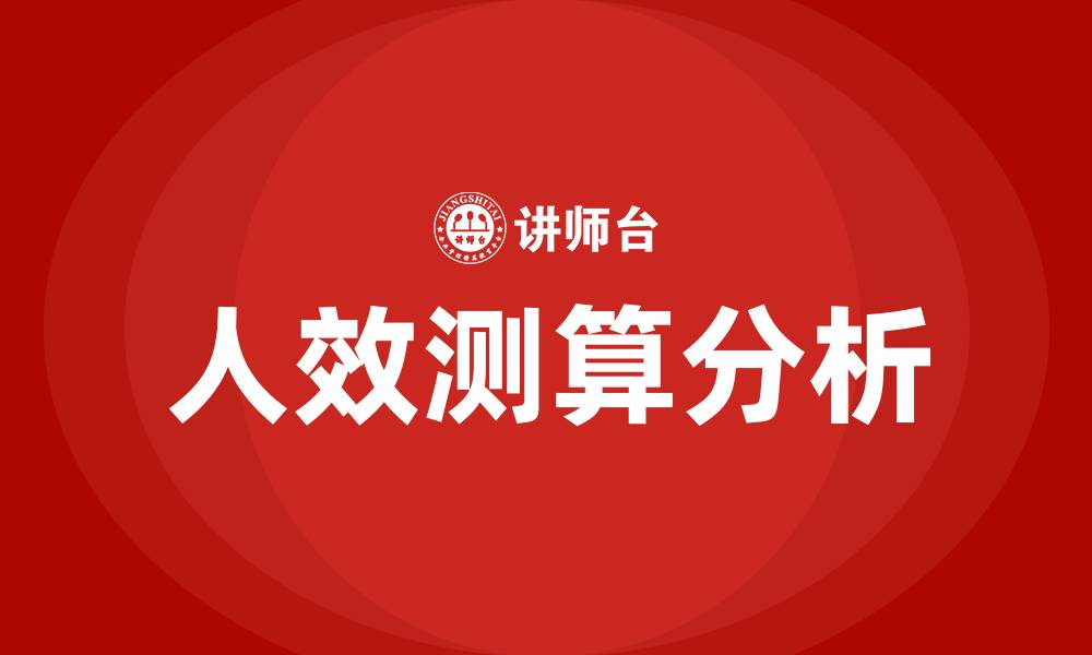 文章人效测算的缩略图