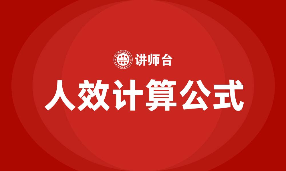 文章人效计算公式 平均人效的缩略图