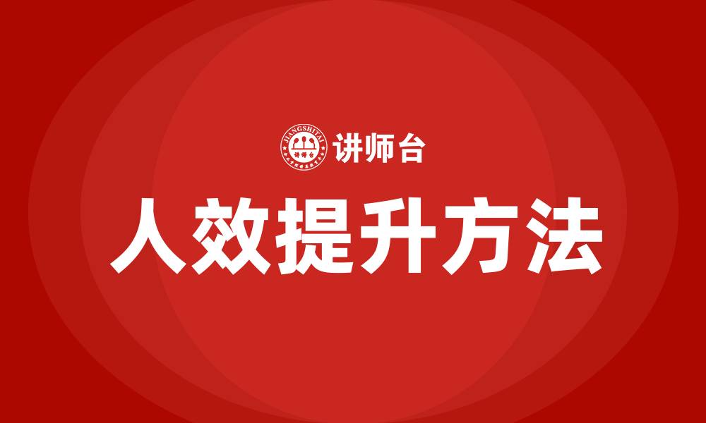 文章人效提升的方法有哪些的缩略图
