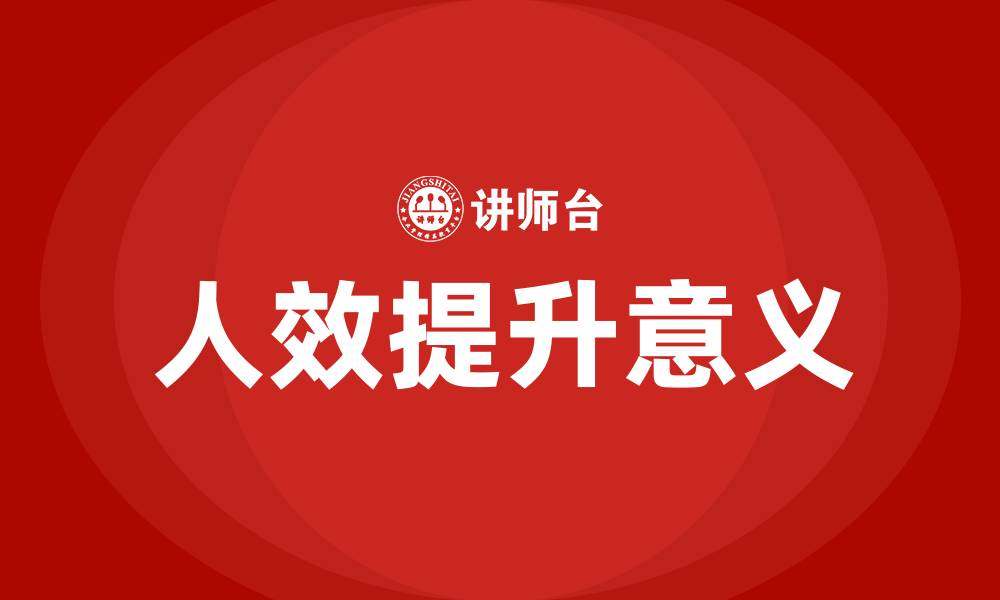 文章人效提升的目的和意义的缩略图