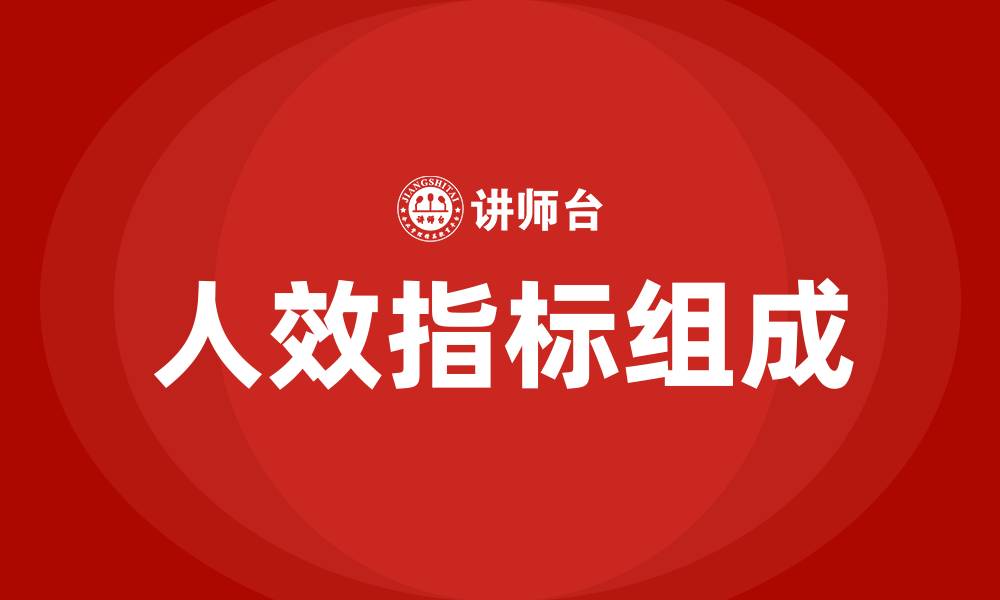 人效指标组成