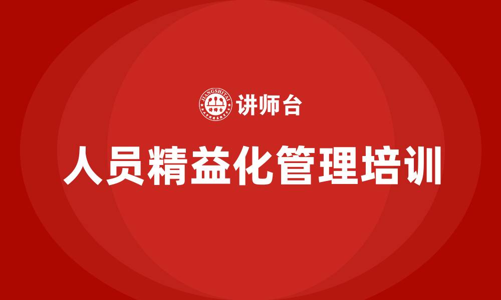 文章人员精益化管理的缩略图