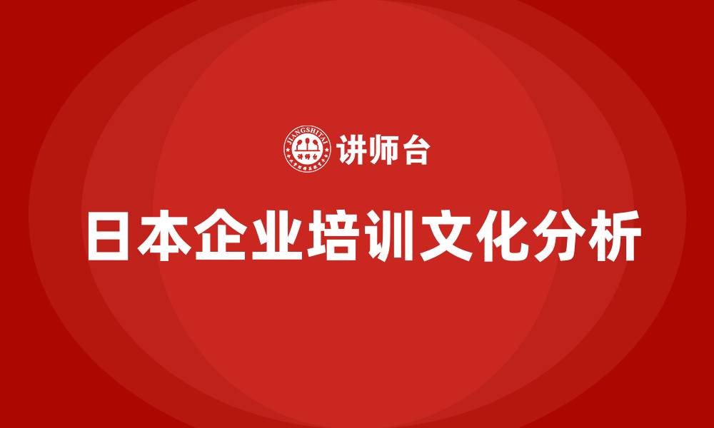 文章日本企业文化的缩略图