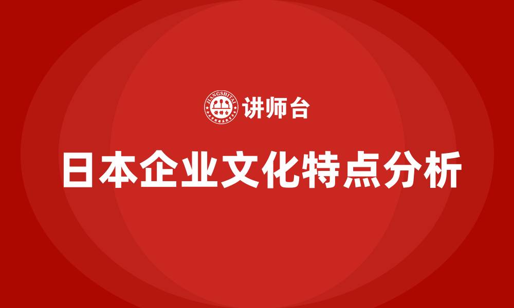 文章日本企业文化的特点是什么的缩略图