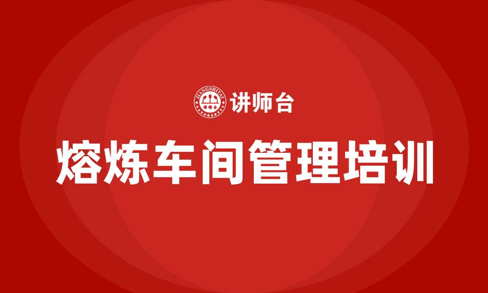 文章熔炼车间管理办法的缩略图
