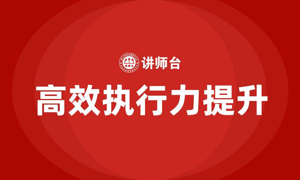 文章如何打造高效执行力的缩略图