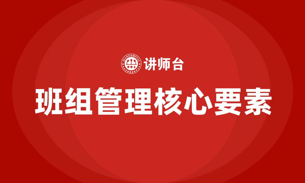文章如何带好一个班组的缩略图