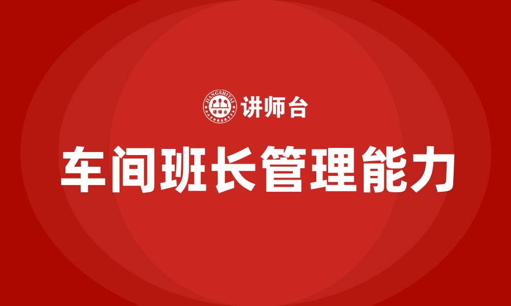 文章如何当好车间班长的缩略图