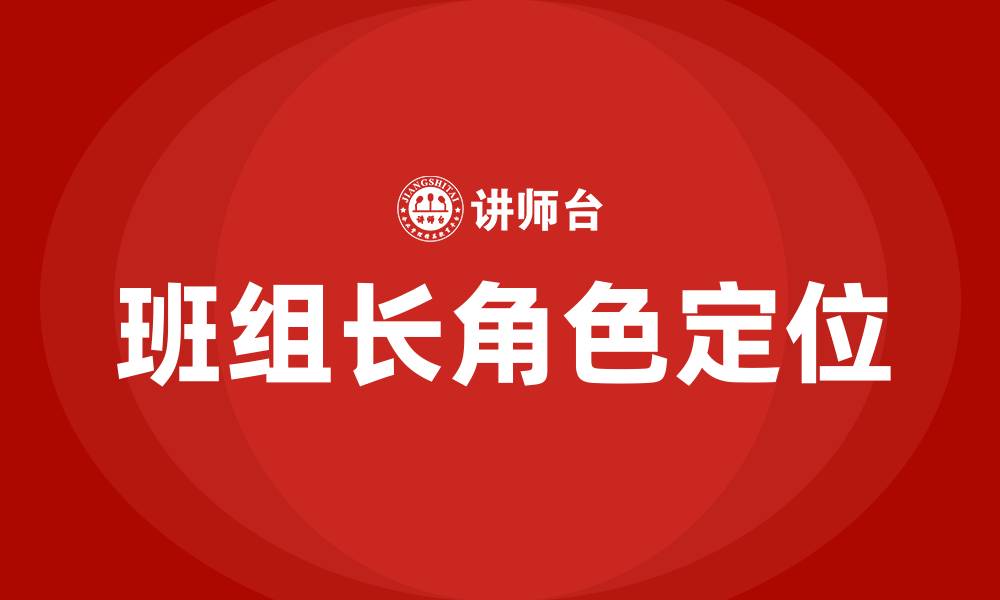 文章如何当好一名班组长的缩略图