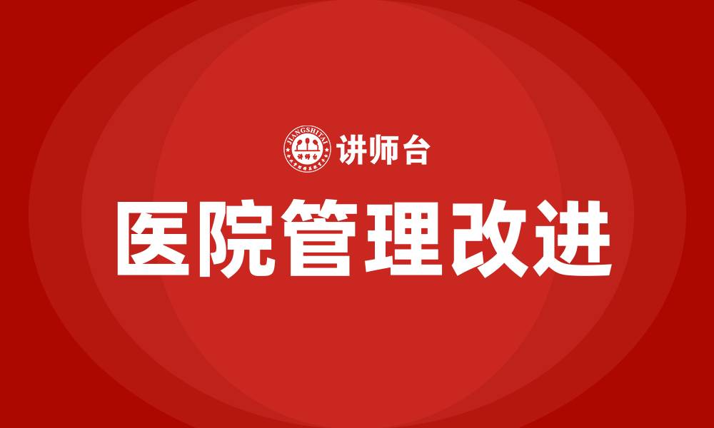 文章如何改进医院管理的缩略图