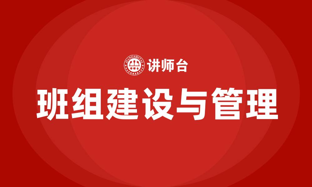 文章如何搞好班组建设和班组管理的缩略图