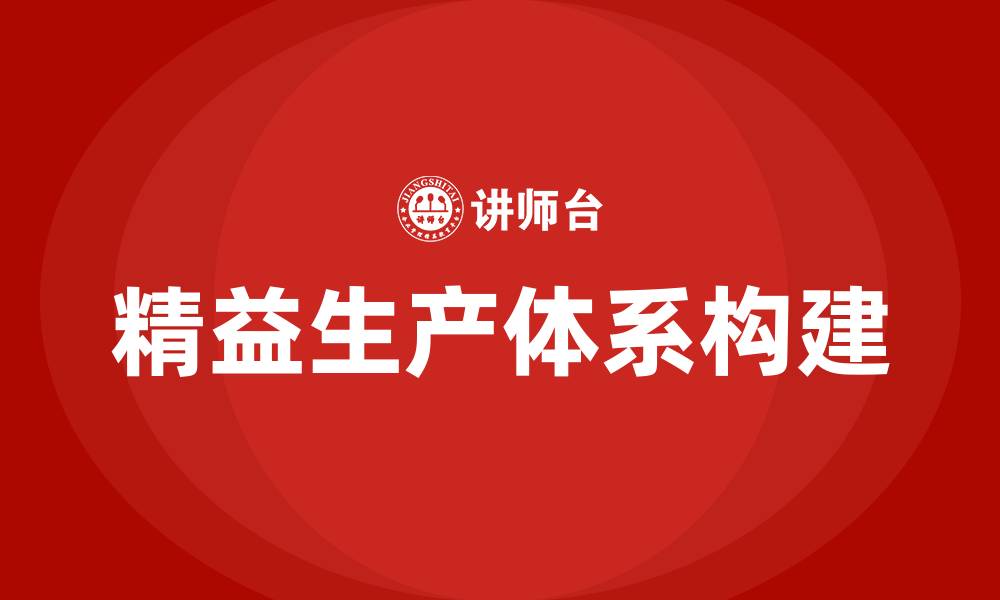 文章如何构建精益生产体系的缩略图