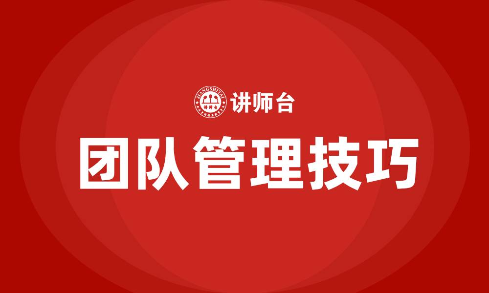 文章如何管理好自己团队的缩略图