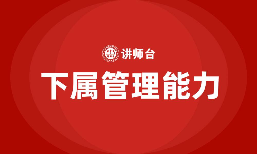 文章如何管理下属的缩略图