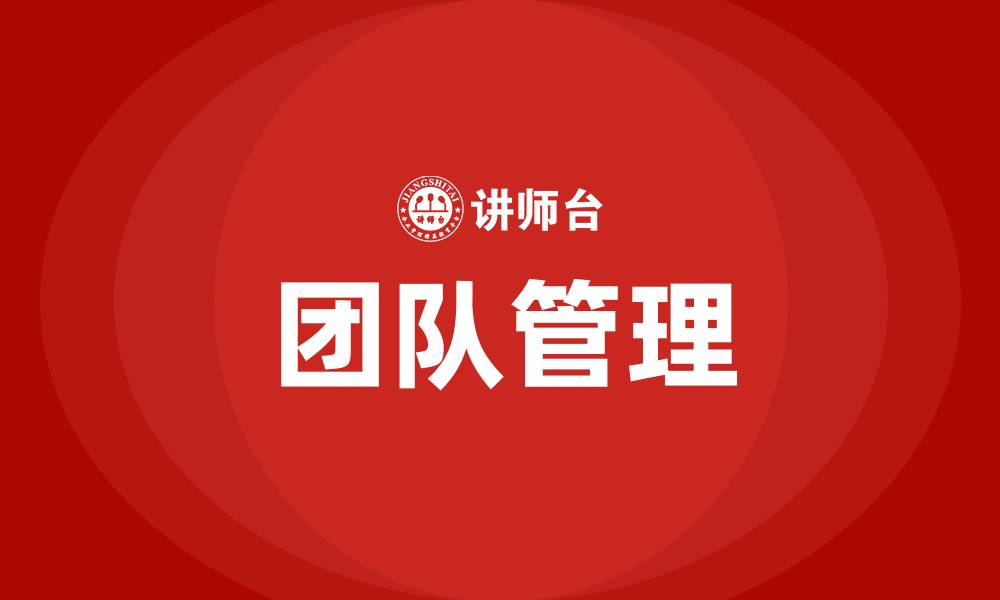 文章如何管理员工带好团队的缩略图