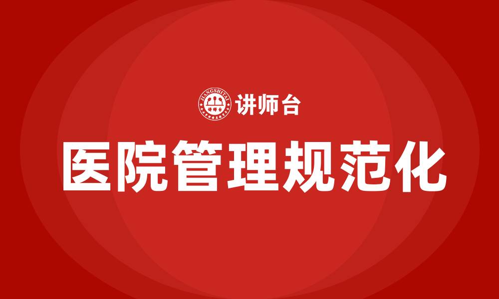 医院管理规范化