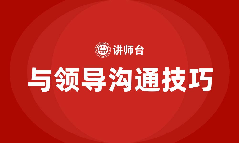 文章如何和领导沟通的缩略图
