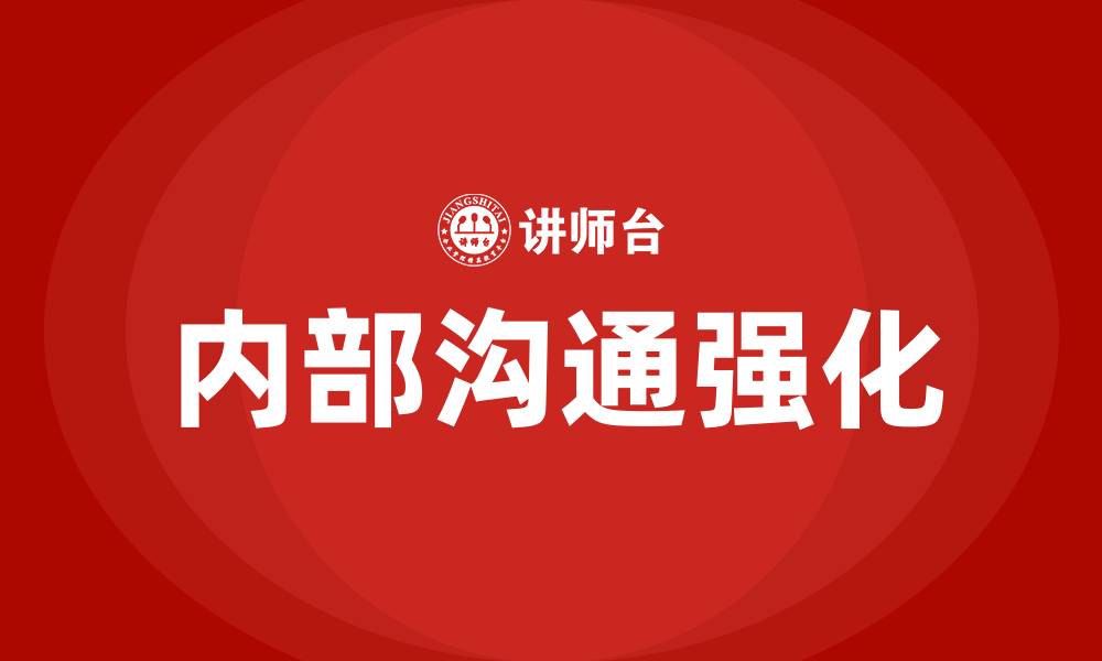 文章如何加强企业内部沟通的缩略图