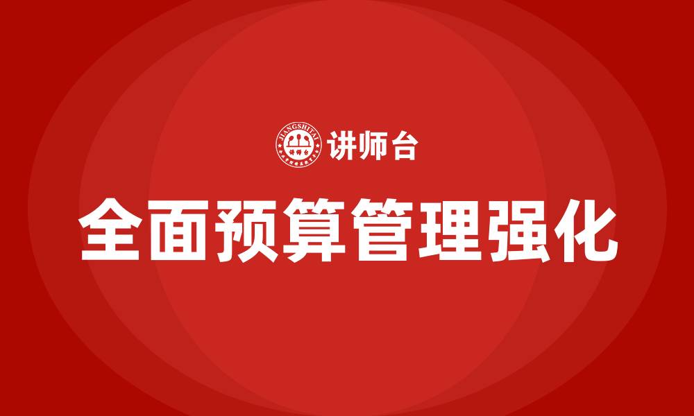 全面预算管理强化