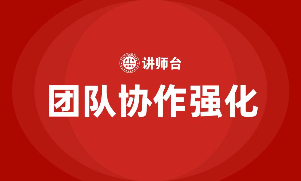 文章如何加强团队协作的缩略图