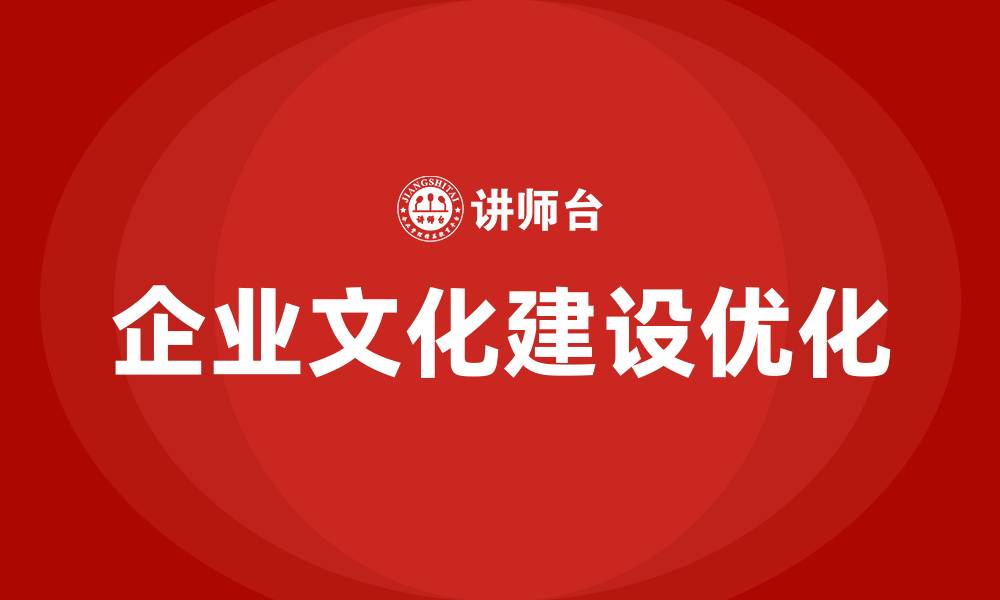 文章如何加强企业文化建设的缩略图