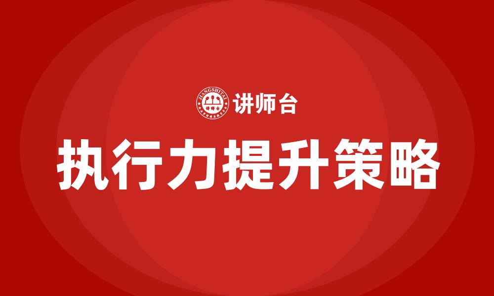 文章如何加强执行力的缩略图