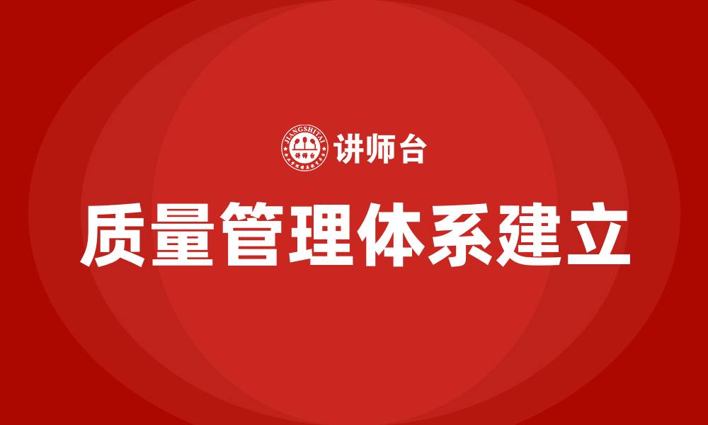 文章如何建立工厂质量管理体系的缩略图