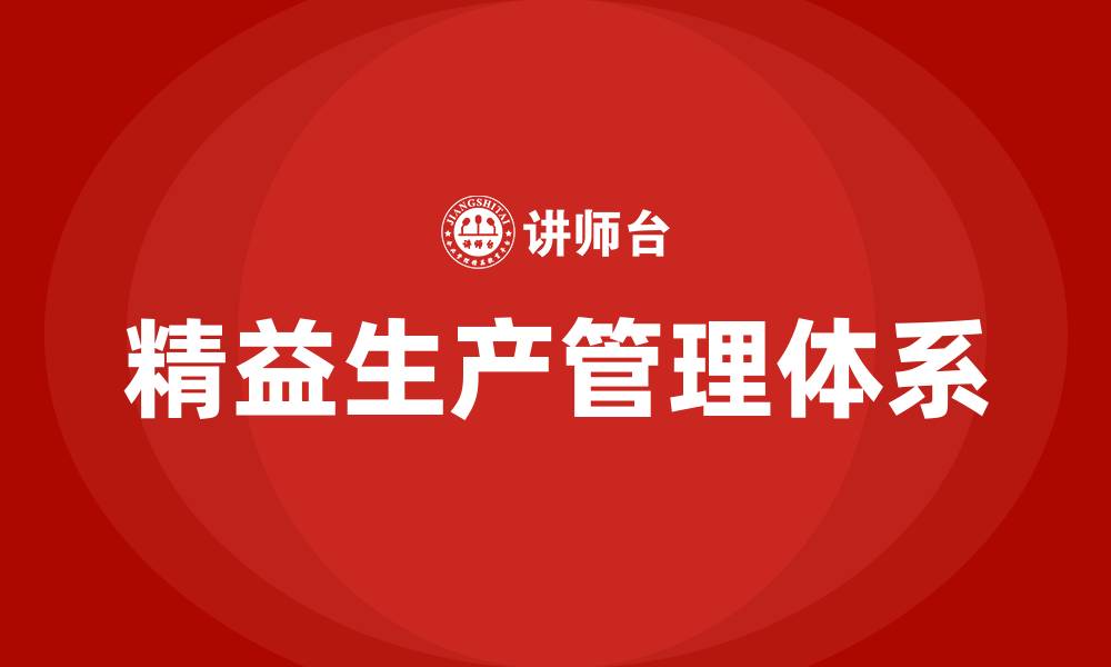 文章如何建立精益生产管理体系的缩略图