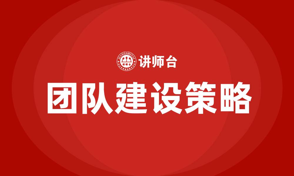 文章如何建设团队的缩略图