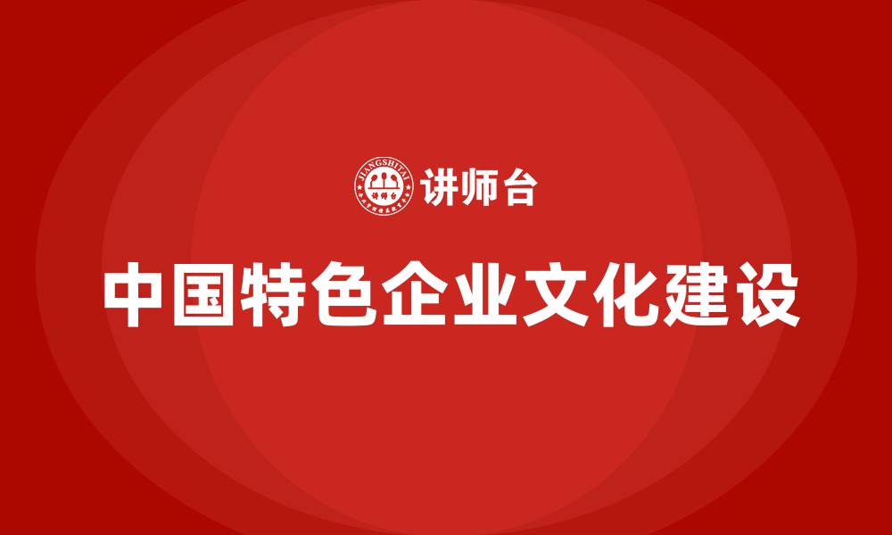 文章如何建设中国特色的企业文化的缩略图