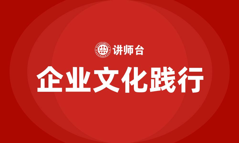 文章如何践行企业文化的缩略图