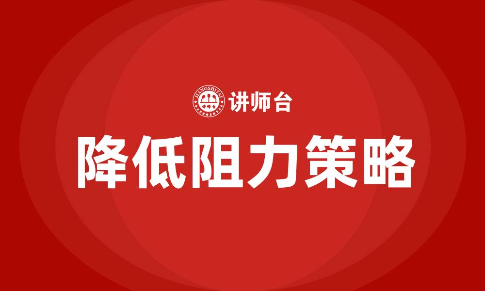 文章如何降低组织变革的阻力的缩略图