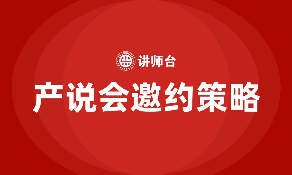 文章如何进行产说会邀约的缩略图