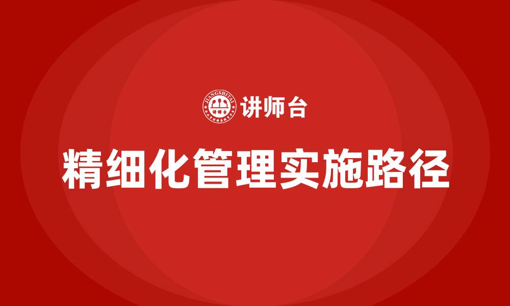 文章如何进行精细化管理的缩略图