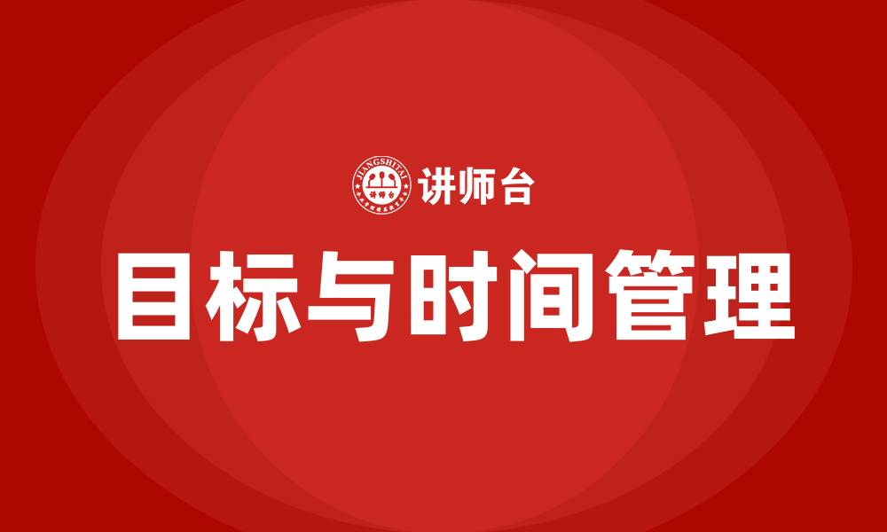文章如何进行目标管理和时间管理的缩略图