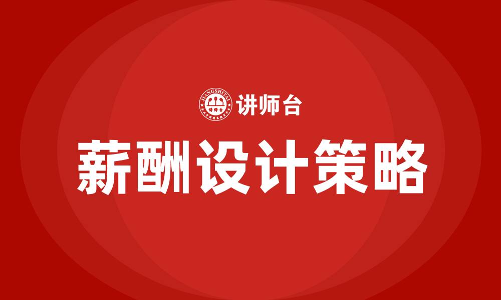 薪酬设计策略