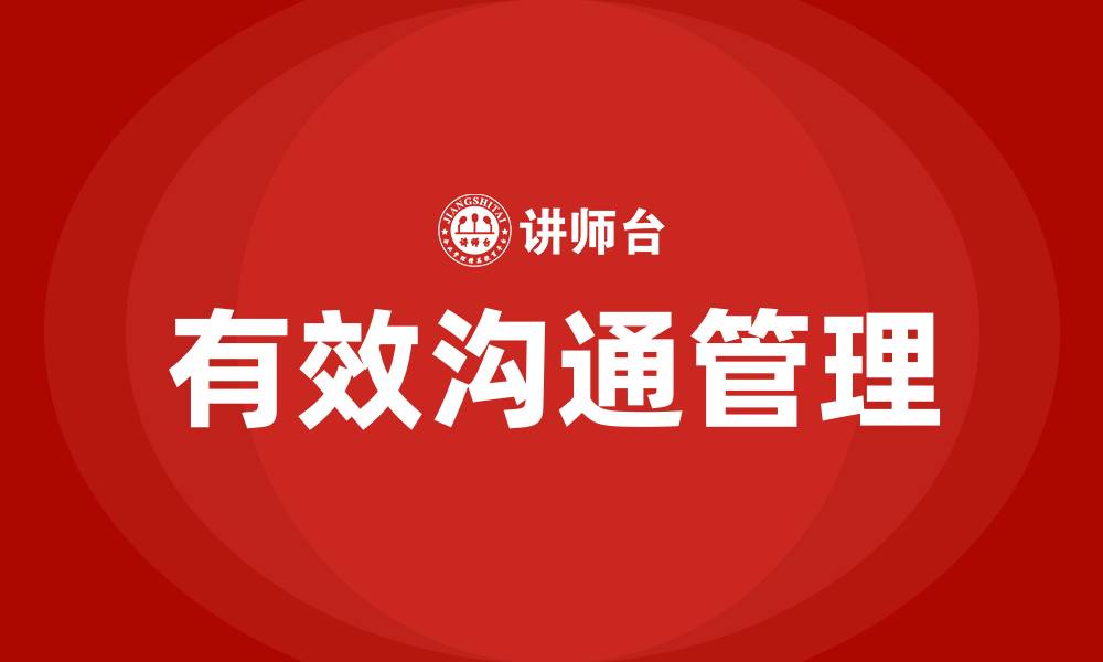 文章如何进行有效沟通管理学的缩略图