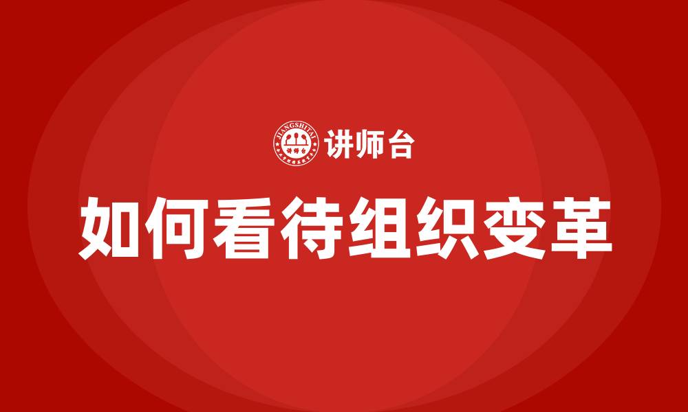 如何看待组织变革