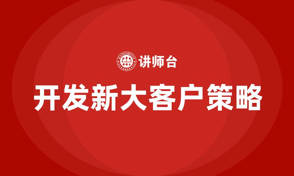 文章如何开发新大客户的缩略图