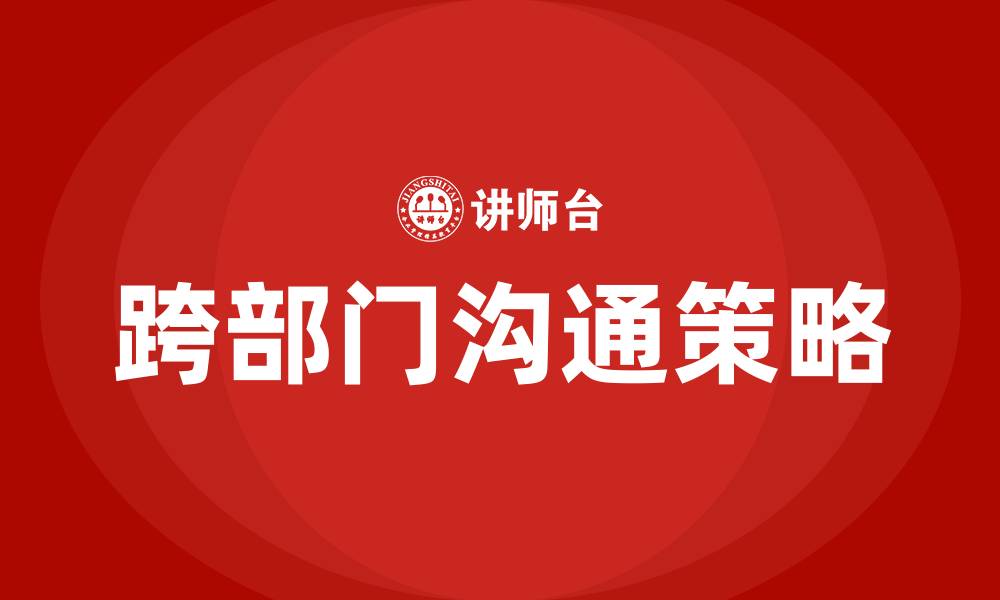 文章如何跨部门沟通的缩略图