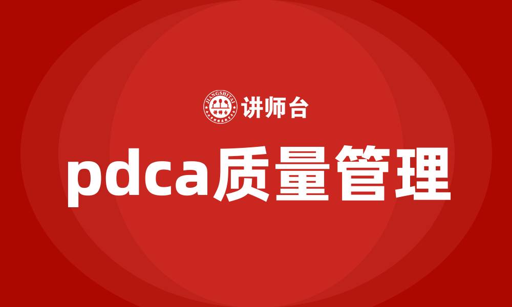 pdca质量管理