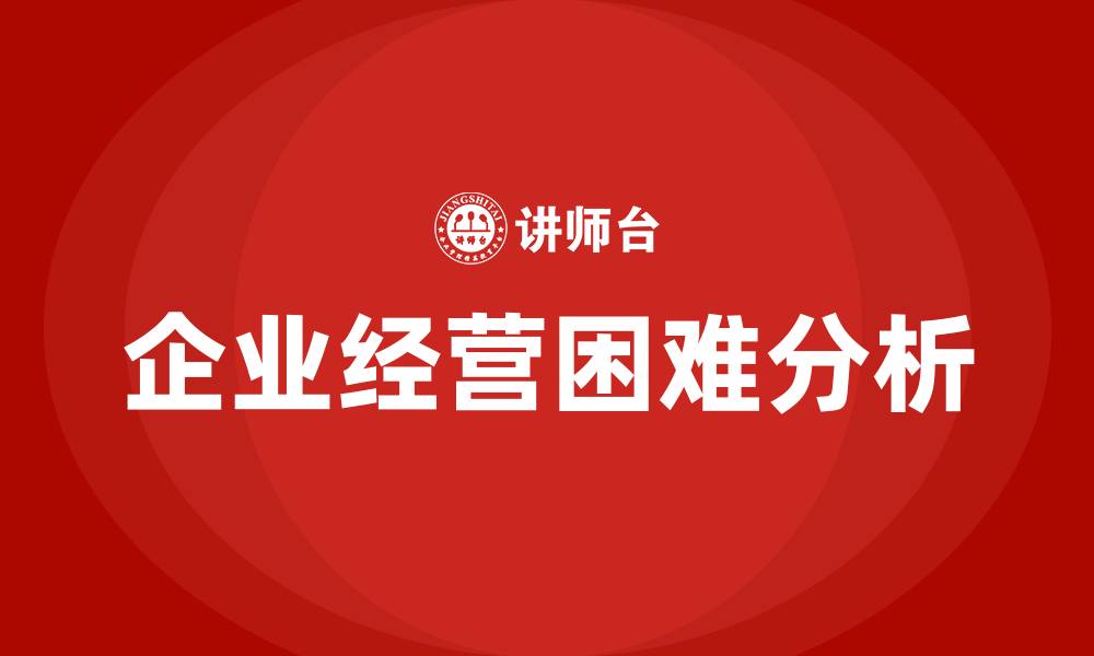 企业经营困难分析