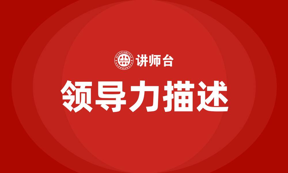文章如何描述自己的领导力的缩略图