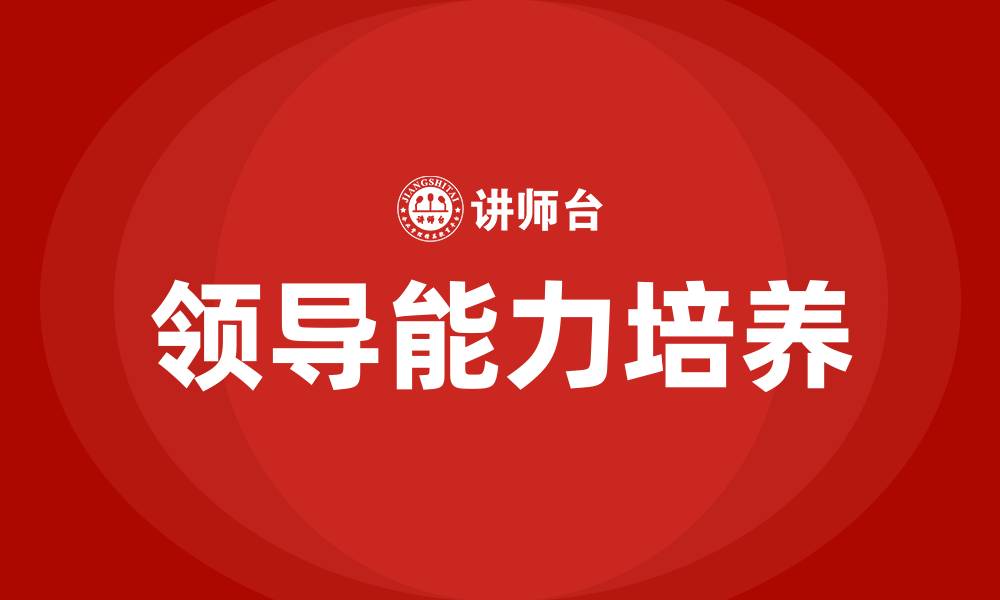 文章如何培养领导能力的缩略图