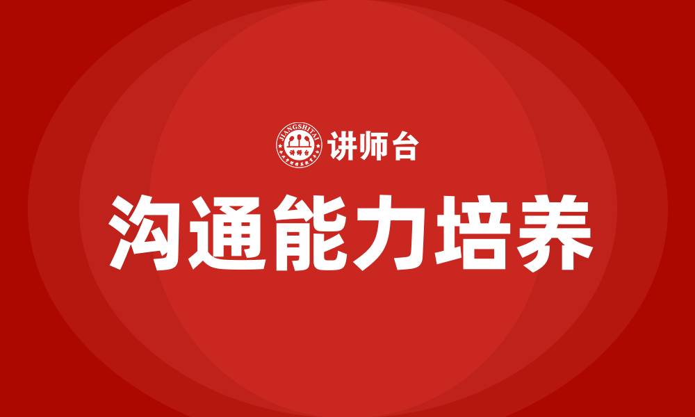 文章如何培养自己的沟通能力的缩略图