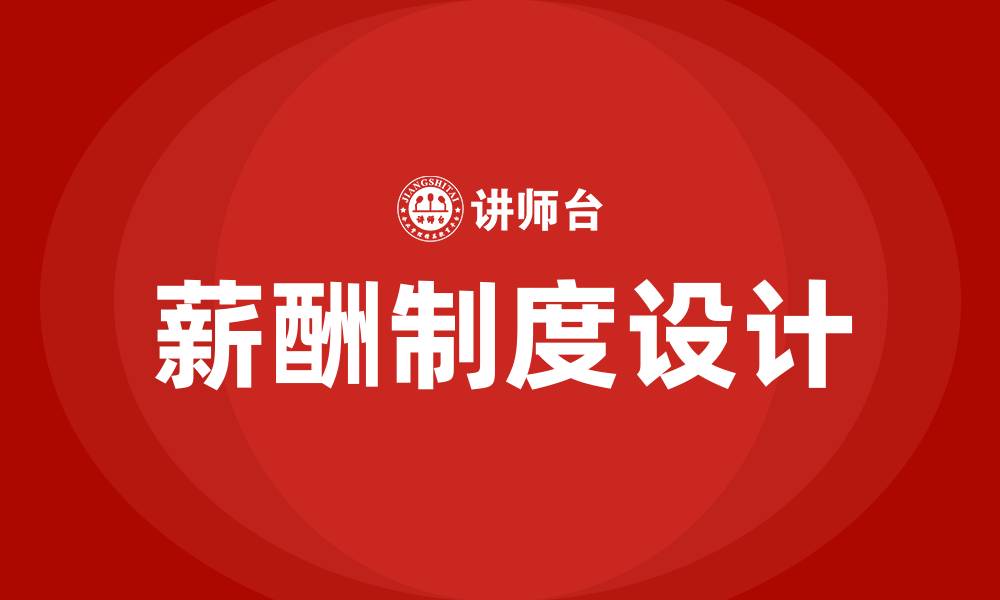 文章如何设计薪酬制度的缩略图