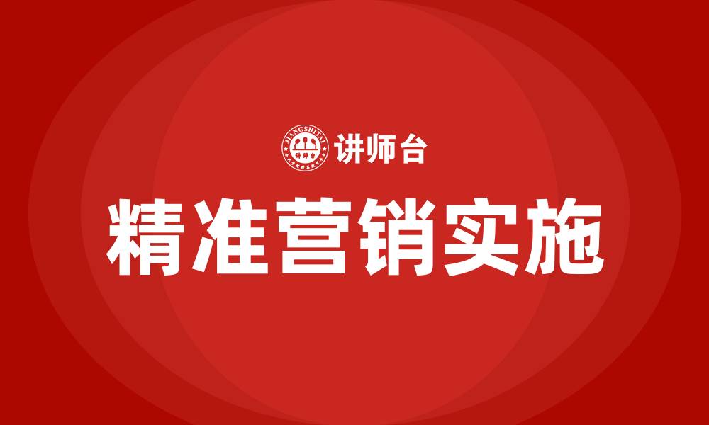 文章如何实现精准营销的缩略图