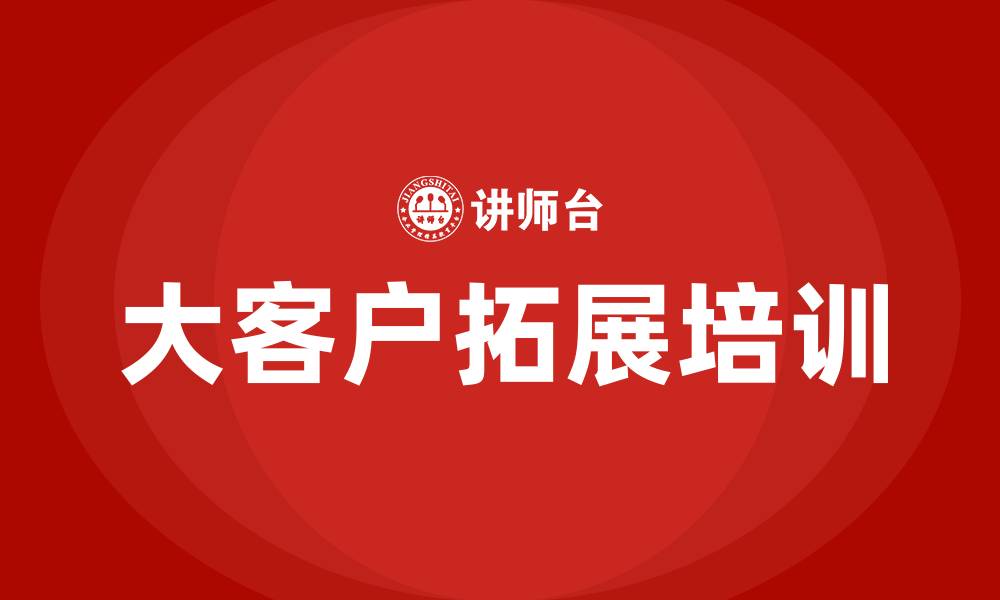 文章如何拓展大客户的缩略图